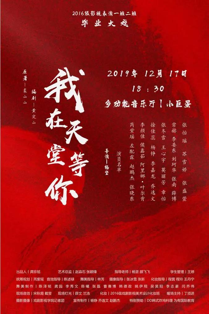 话剧《我在天堂等你》12月17号晚18:30分小巨蛋倾情上演!