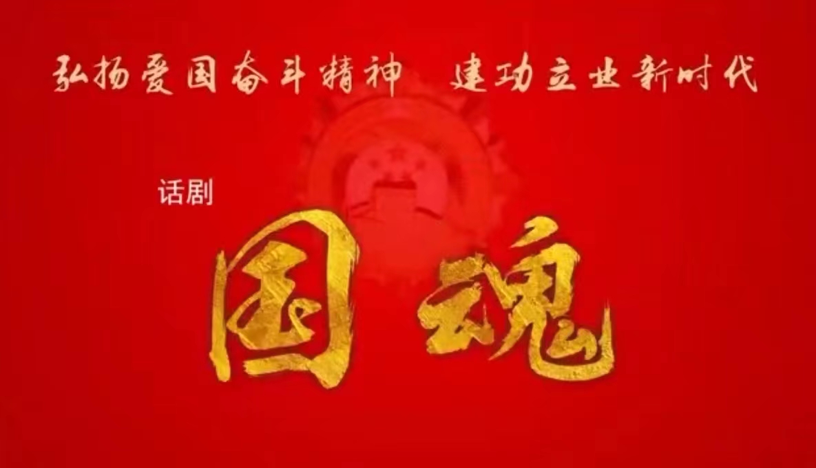 四川文化艺术学院2023年艺术季展话剧《国魂》在梓潼校区文昌剧院进行演出