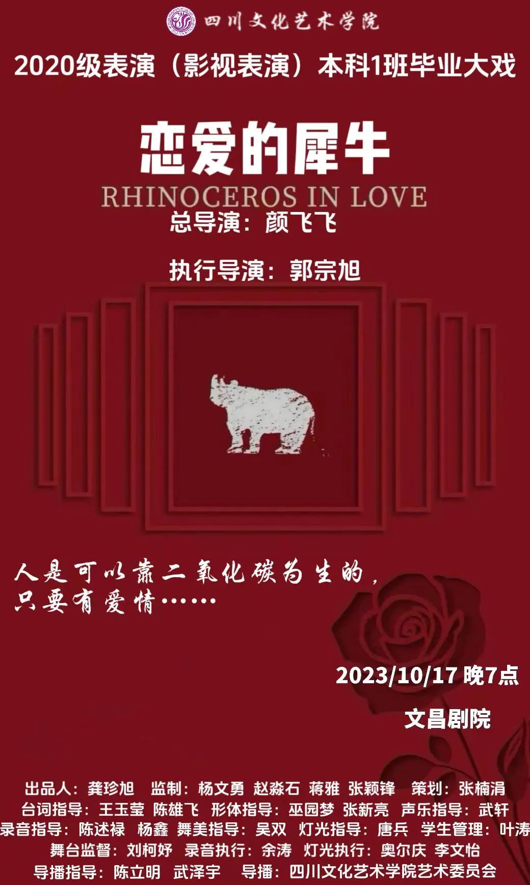 艺术季｜《恋爱的犀牛》10月17日晚7点文昌剧院即将上演