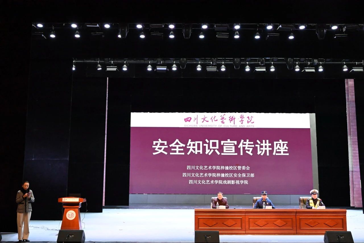 筑牢安全防线 共建平安校园‖戏剧影视学院与学校多部门成功开展安全知识宣传讲座