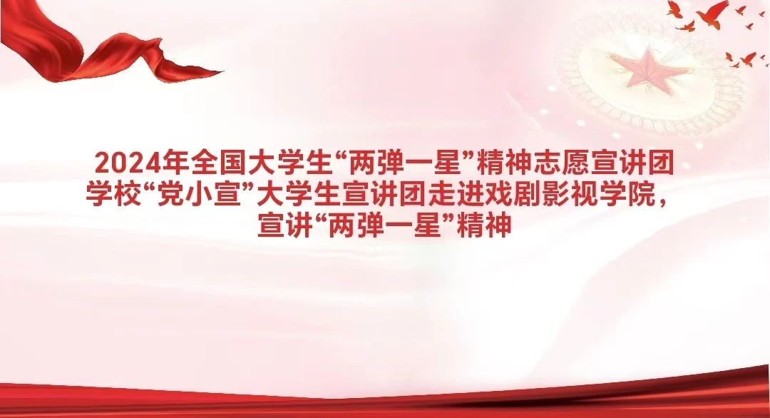 2024年全国大学生  “两弹一星”精神志愿宣讲团  学校“党小宣”大学生宣讲团  走进戏剧影视学院  宣讲“两弹一星”精神