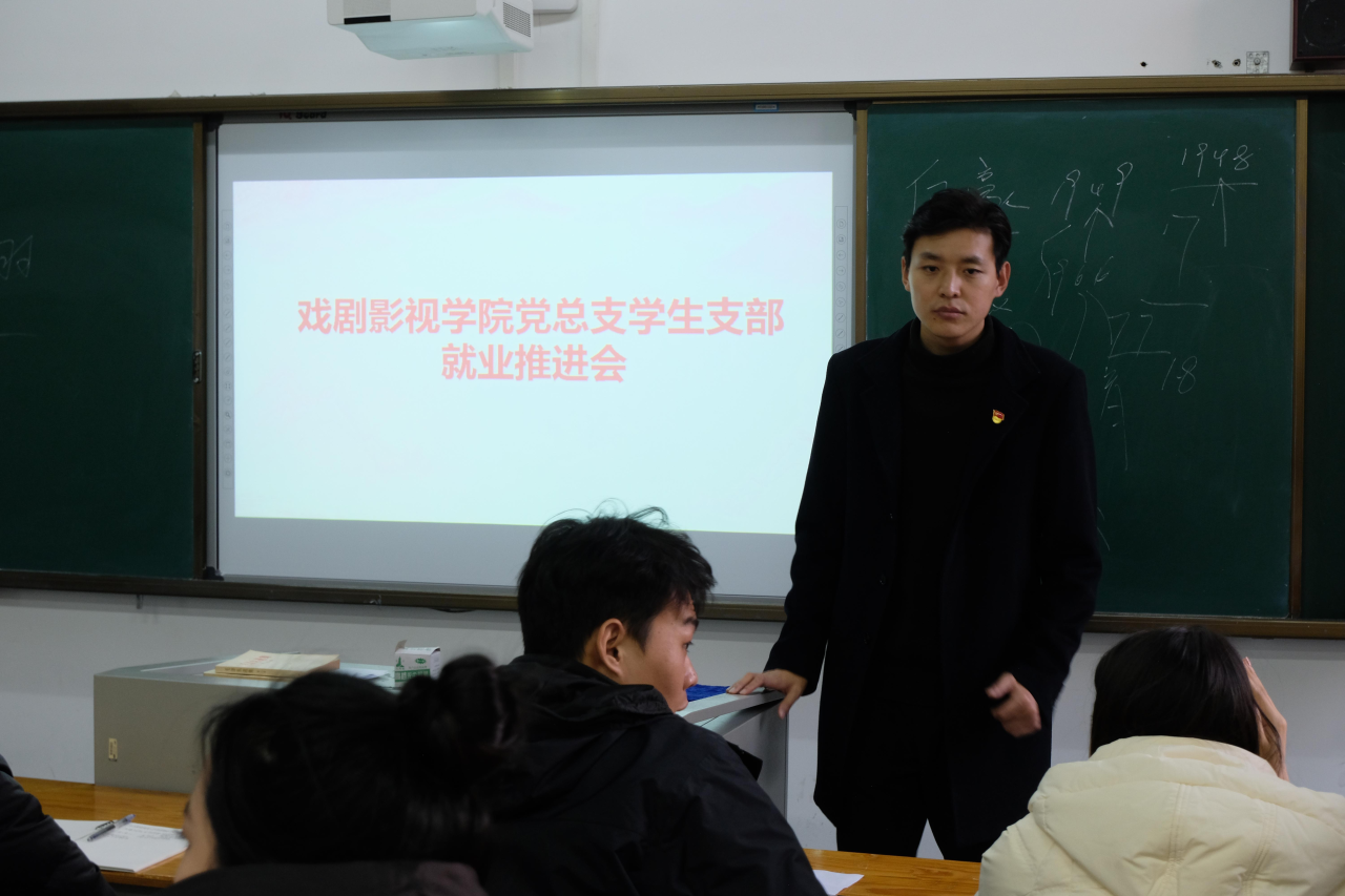 戏剧影视学院党总支学生党支部  召开就业推进会