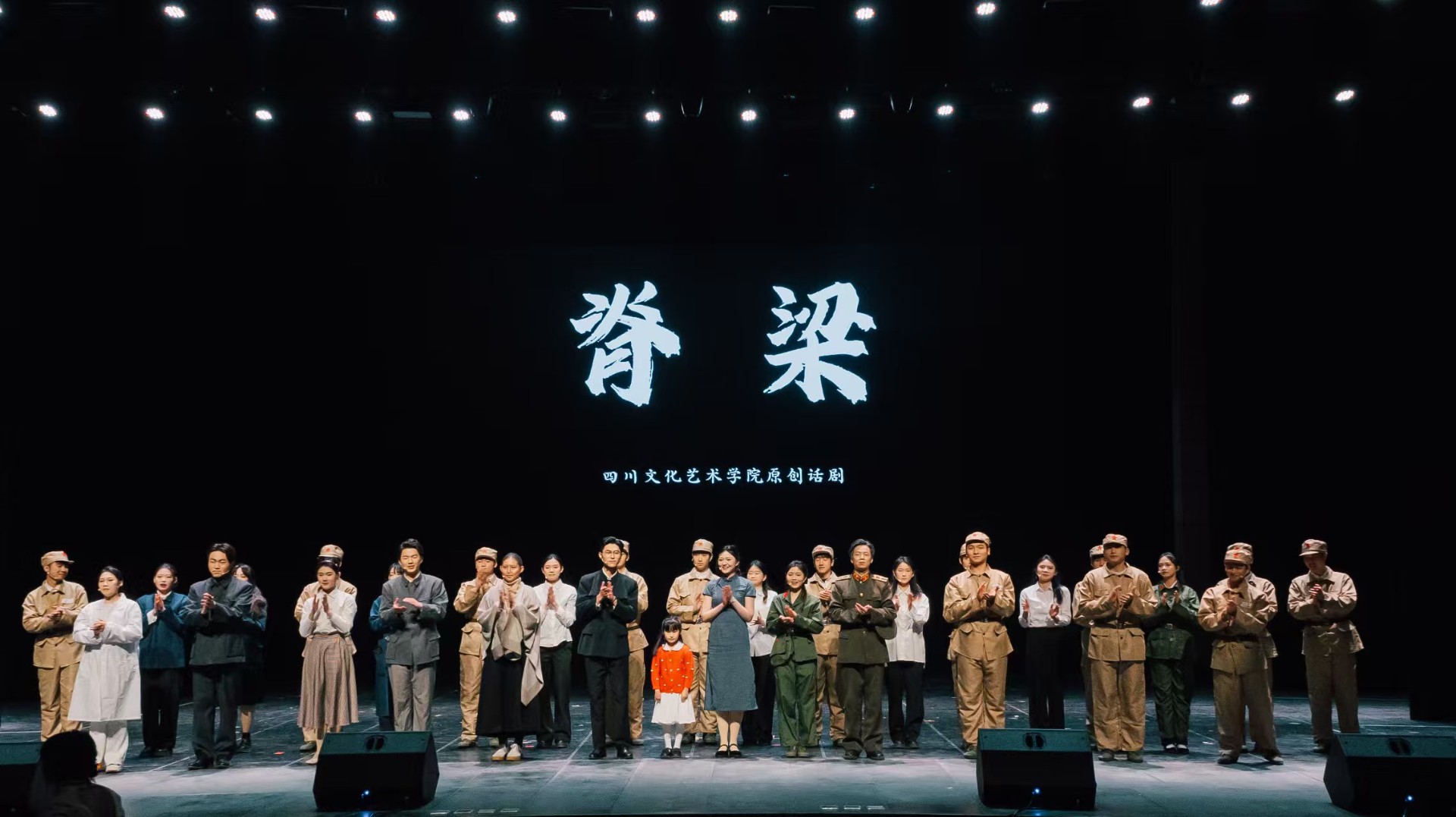 四川文化艺术学院戏剧影视学院跨专业融合项目化教学成果原创话剧《脊梁》成功上演