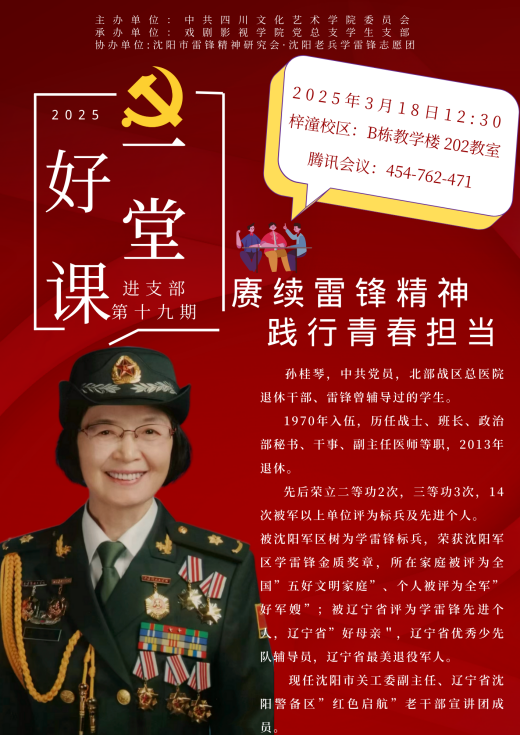 戏剧影视学院党总支学生党支部成功举行第十九期“赓续雷锋精神，践行青春使命”一堂好课进支部党课活动