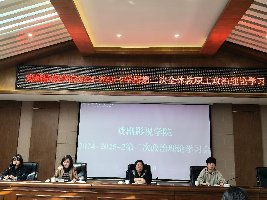 戏剧影视学院召开2024-2025学年第二学期第二次全体教职工政治理论学习会