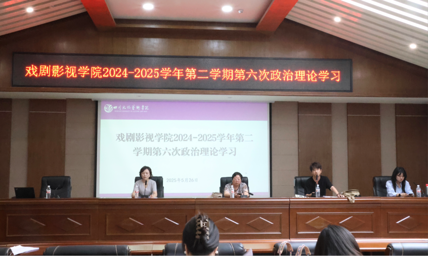 戏剧影视学院召开2024 - 2025学年第二学期第六次政治理论学习会