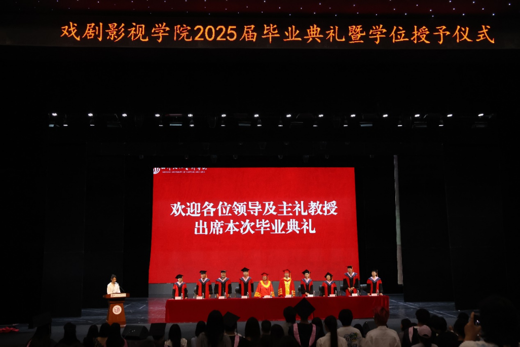 四川文化艺术学院戏剧影视学院2025届毕业典礼暨学位授予仪式隆重举行