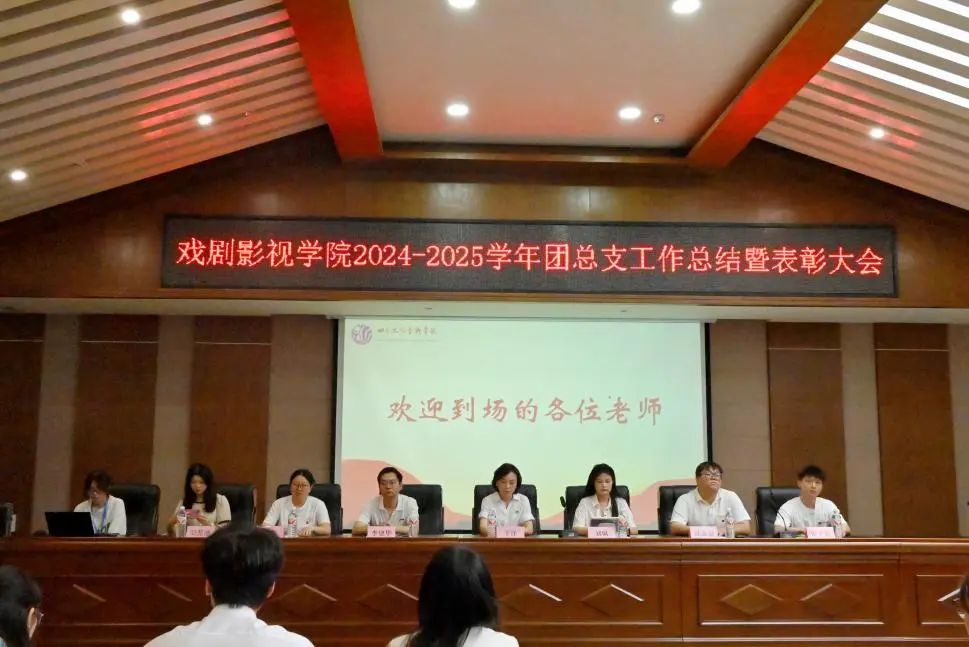 戏剧影视学院团总支成功召开2024-2025学年工作总结暨表彰大会