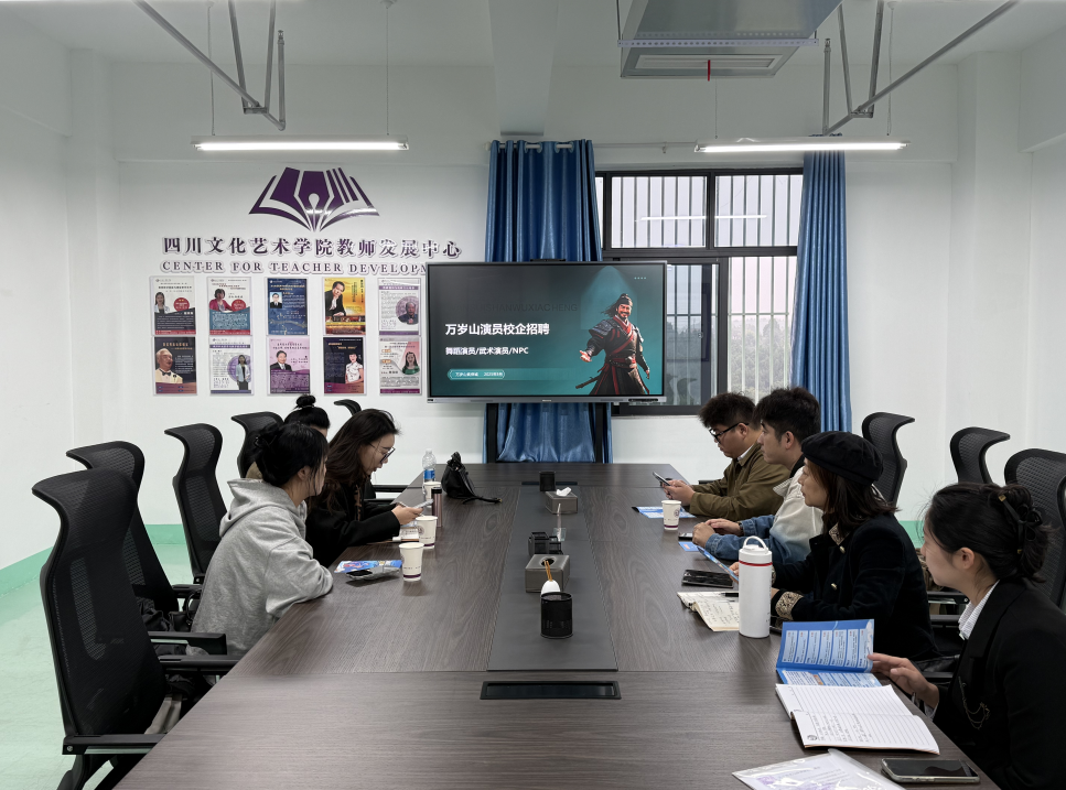 数字影视学院与万岁山游览区有限公司开展校企合作交流座谈会