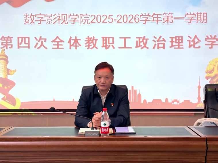 筑牢思想根基 提升政治能力‖数字影视学院顺利召开2025-2026学年第一学期第四次教职工政治理论学习会
