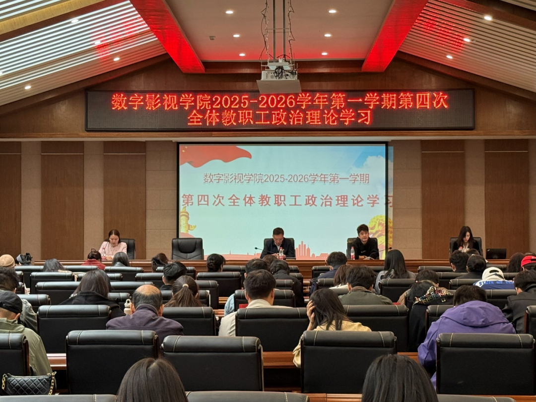 筑牢思想根基 提升政治能力‖数字影视学院顺利召开2025-2026学年第一学期第四次教职工政治理论学习会