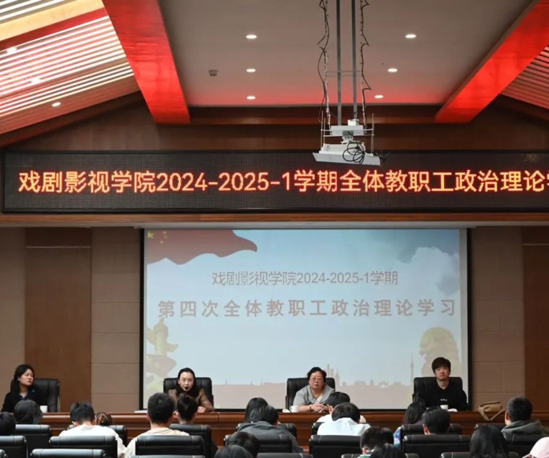 凝聚思想共识 深化理论武装‖戏剧影视学院召开第四次全院教职工政治理论学习会